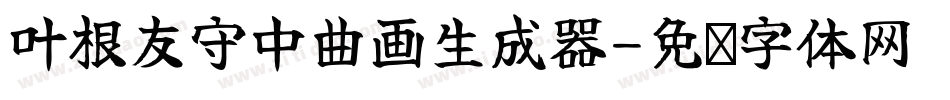 叶根友守中曲画生成器字体转换