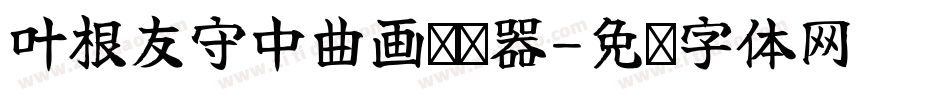 叶根友守中曲画转换器字体转换