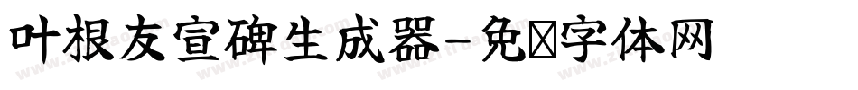 叶根友宣碑生成器字体转换
