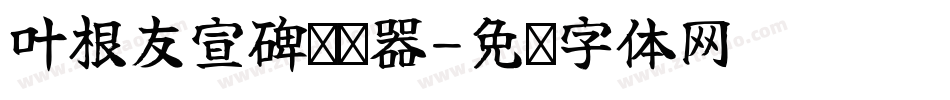 叶根友宣碑转换器字体转换