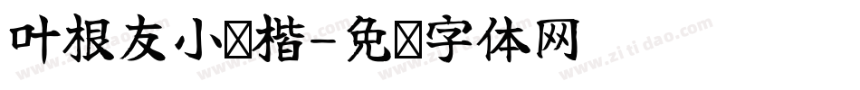叶根友小细楷字体转换