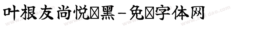 叶根友尚悦铂黑字体转换