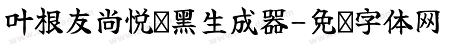 叶根友尚悦铂黑生成器字体转换