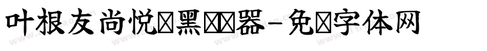 叶根友尚悦铂黑转换器字体转换