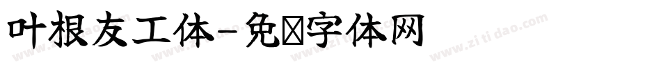 叶根友工体字体转换
