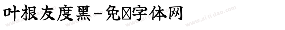 叶根友度黑字体转换