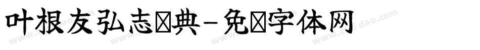 叶根友弘志汉典字体转换