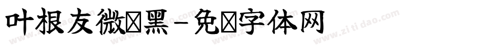 叶根友微乐黑字体转换
