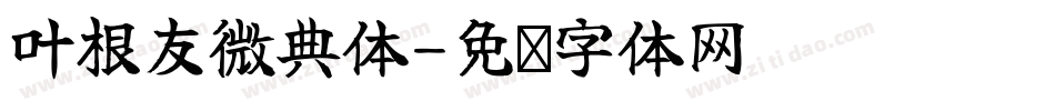 叶根友微典体字体转换