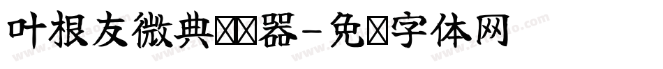 叶根友微典转换器字体转换