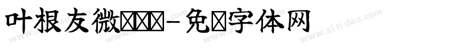 叶根友微刚细赞字体转换
