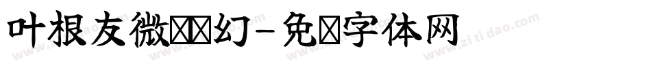 叶根友微刚轻幻字体转换