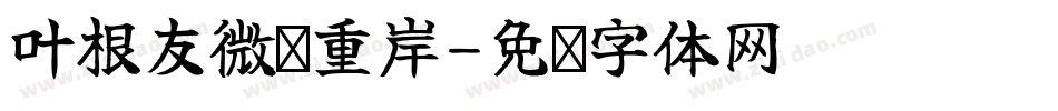 叶根友微刚重岸字体转换