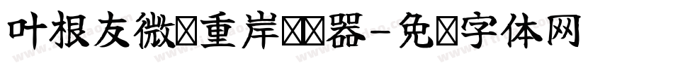 叶根友微刚重岸转换器字体转换