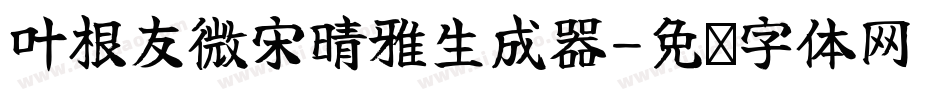 叶根友微宋晴雅生成器字体转换