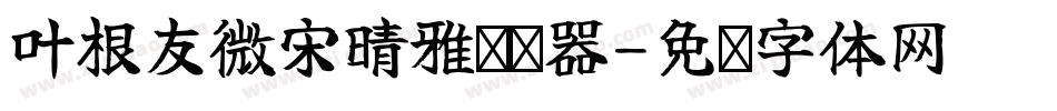 叶根友微宋晴雅转换器字体转换
