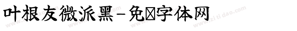 叶根友微派黑字体转换