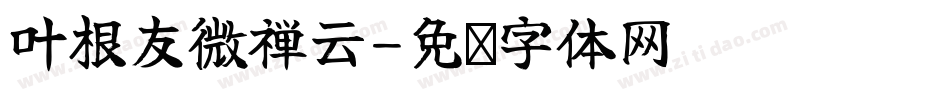 叶根友微禅云字体转换