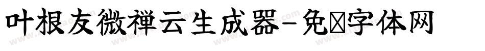 叶根友微禅云生成器字体转换