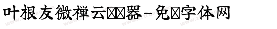 叶根友微禅云转换器字体转换