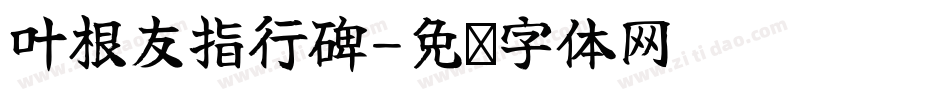 叶根友指行碑字体转换