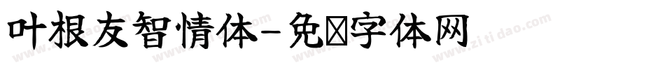 叶根友智情体字体转换