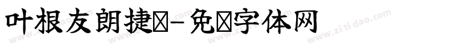 叶根友朗捷扬字体转换
