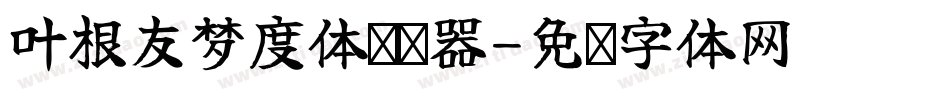 叶根友梦度体转换器字体转换