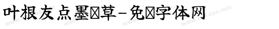 叶根友点墨浓草字体转换