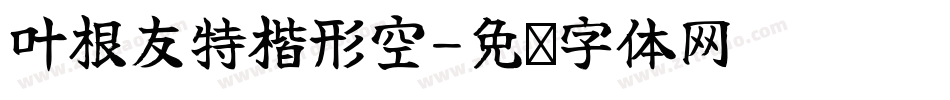 叶根友特楷形空字体转换