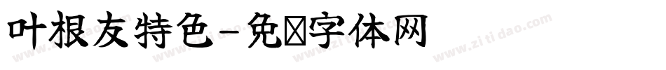 叶根友特色字体转换