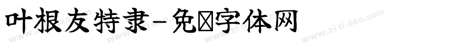 叶根友特隶字体转换
