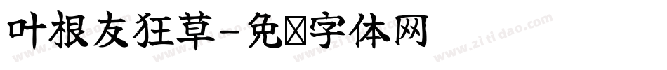 叶根友狂草字体转换