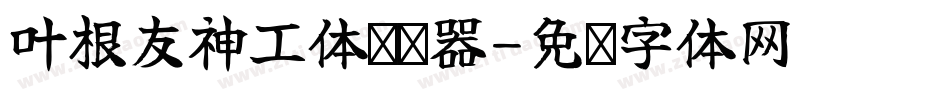 叶根友神工体转换器字体转换