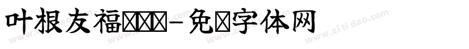 叶根友福荣银钩字体转换