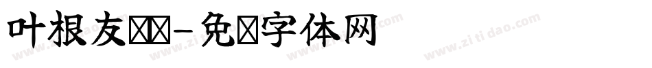 叶根友离贤字体转换