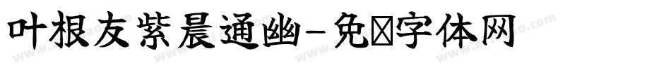 叶根友紫晨通幽字体转换