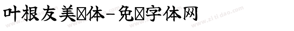 叶根友美赞体字体转换