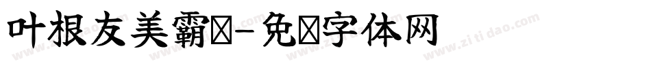 叶根友美霸书字体转换