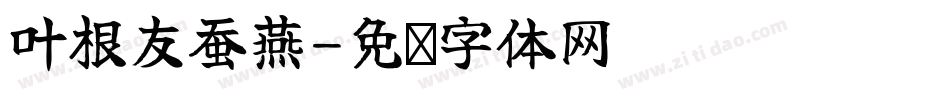 叶根友蚕燕字体转换
