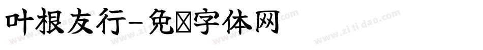 叶根友行字体转换