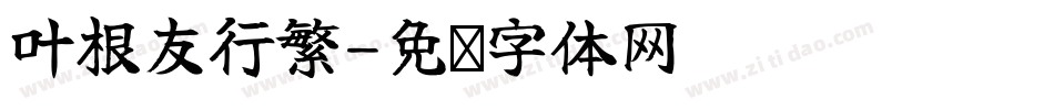 叶根友行繁字体转换