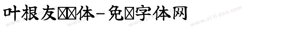 叶根友轻绘体字体转换