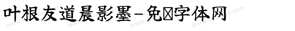 叶根友道晨影墨字体转换