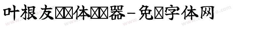 叶根友锐劲体转换器字体转换