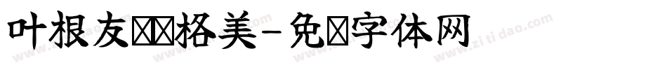 叶根友锐劲格美字体转换
