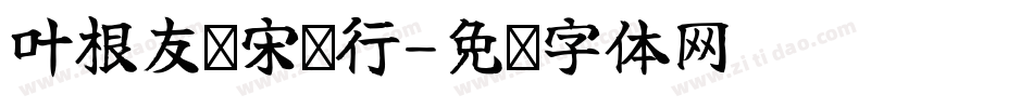 叶根友阁宋扬行字体转换