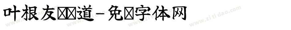 叶根友阁极道字体转换