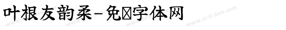 叶根友韵柔字体转换