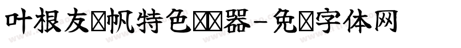 叶根友风帆特色转换器字体转换